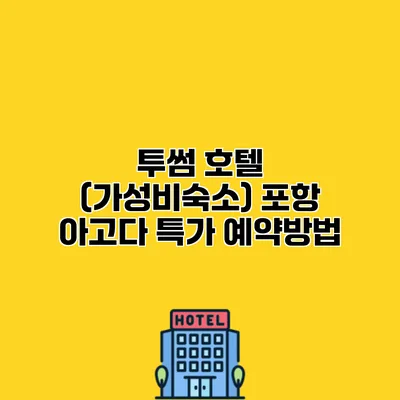 투썸 호텔 (가성비숙소) 포항 아고다 특가 예약방법