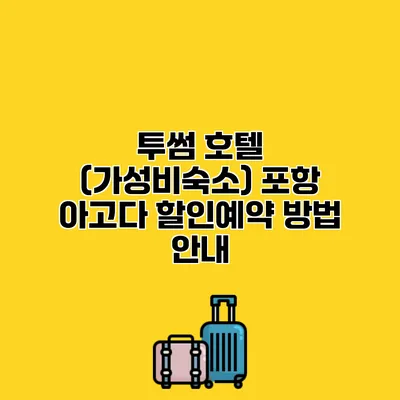 투썸 호텔 (가성비숙소) 포항 아고다 할인예약 방법 안내