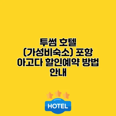 투썸 호텔 (가성비숙소) 포항 아고다 할인예약 방법 안내