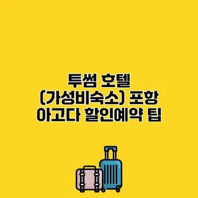 투썸 호텔 (가성비숙소) 포항 아고다 할인예약 팁