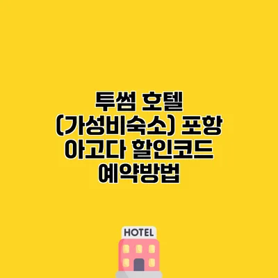 투썸 호텔 (가성비숙소) 포항 아고다 할인코드 예약방법