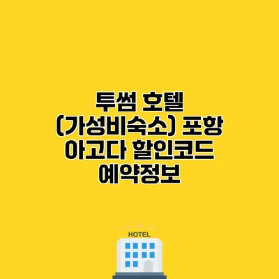 투썸 호텔 (가성비숙소) 포항 아고다 할인코드 예약정보