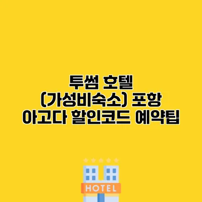 투썸 호텔 (가성비숙소) 포항 아고다 할인코드 예약팁