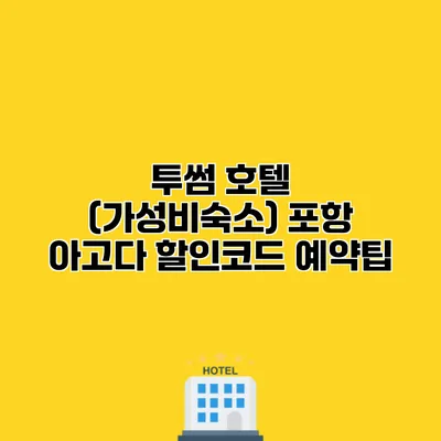투썸 호텔 (가성비숙소) 포항 아고다 할인코드 예약팁