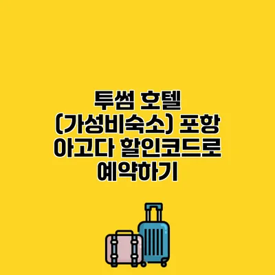 투썸 호텔 (가성비숙소) 포항 아고다 할인코드로 예약하기