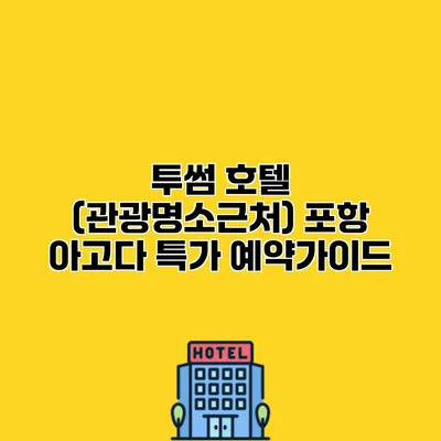 투썸 호텔 (관광명소근처) 포항 아고다 특가 예약가이드