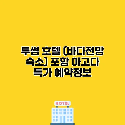 투썸 호텔 (바다전망 숙소) 포항 아고다 특가 예약정보