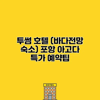 투썸 호텔 (바다전망 숙소) 포항 아고다 특가 예약팁