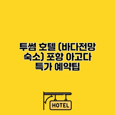 투썸 호텔 (바다전망 숙소) 포항 아고다 특가 예약팁