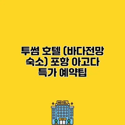 투썸 호텔 (바다전망 숙소) 포항 아고다 특가 예약팁