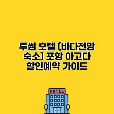 투썸 호텔 (바다전망 숙소) 포항 아고다 할인예약 가이드