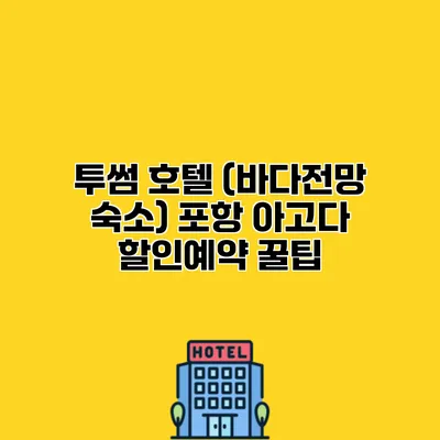 투썸 호텔 (바다전망 숙소) 포항 아고다 할인예약 꿀팁