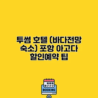 투썸 호텔 (바다전망 숙소) 포항 아고다 할인예약 팁