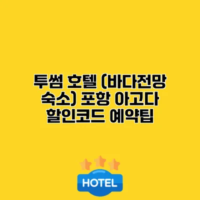 투썸 호텔 (바다전망 숙소) 포항 아고다 할인코드 예약팁