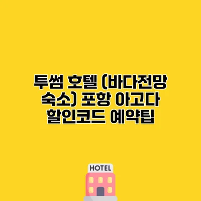 투썸 호텔 (바다전망 숙소) 포항 아고다 할인코드 예약팁