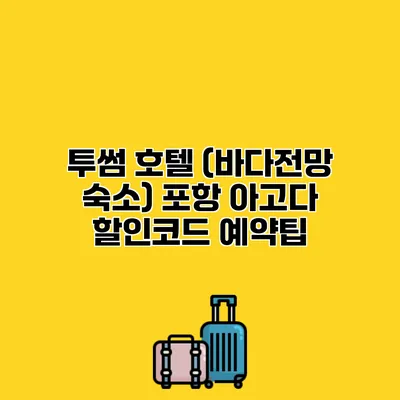 투썸 호텔 (바다전망 숙소) 포항 아고다 할인코드 예약팁