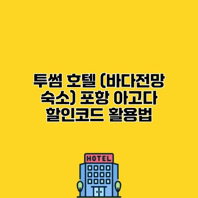 투썸 호텔 (바다전망 숙소) 포항 아고다 할인코드 활용법