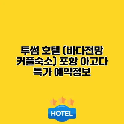 투썸 호텔 (바다전망 커플숙소) 포항 아고다 특가 예약정보