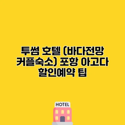 투썸 호텔 (바다전망 커플숙소) 포항 아고다 할인예약 팁