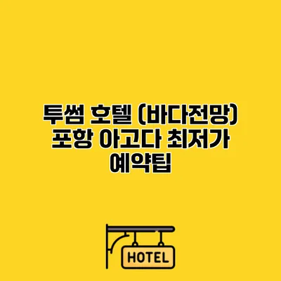 투썸 호텔 (바다전망) 포항 아고다 최저가 예약팁
