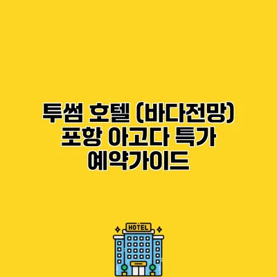 투썸 호텔 (바다전망) 포항 아고다 특가 예약가이드