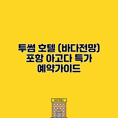 투썸 호텔 (바다전망) 포항 아고다 특가 예약가이드