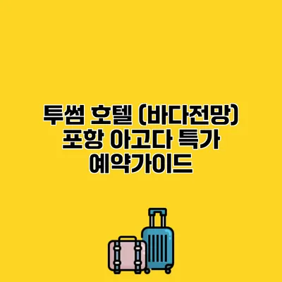 투썸 호텔 (바다전망) 포항 아고다 특가 예약가이드