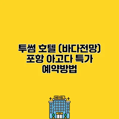 투썸 호텔 (바다전망) 포항 아고다 특가 예약방법