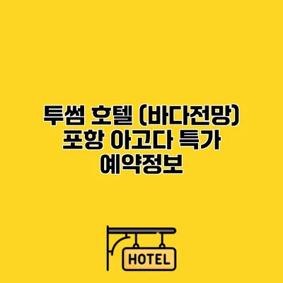 투썸 호텔 (바다전망) 포항 아고다 특가 예약정보