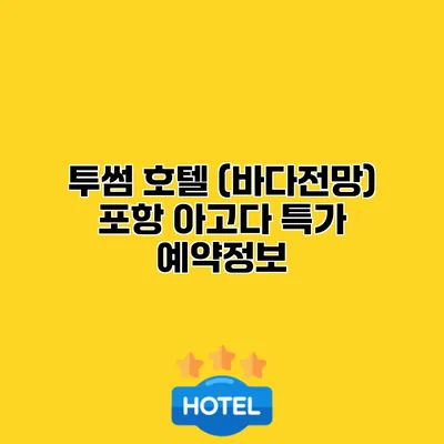 투썸 호텔 (바다전망) 포항 아고다 특가 예약정보