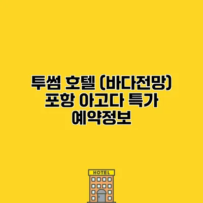 투썸 호텔 (바다전망) 포항 아고다 특가 예약정보