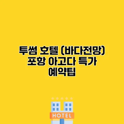 투썸 호텔 (바다전망) 포항 아고다 특가 예약팁