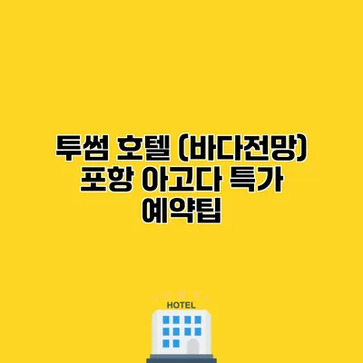 투썸 호텔 (바다전망) 포항 아고다 특가 예약팁