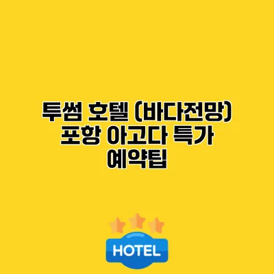 투썸 호텔 (바다전망) 포항 아고다 특가 예약팁