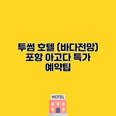 투썸 호텔 (바다전망) 포항 아고다 특가 예약팁