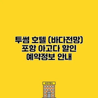 투썸 호텔 (바다전망) 포항 아고다 할인 예약정보 안내