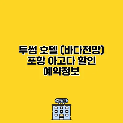 투썸 호텔 (바다전망) 포항 아고다 할인 예약정보