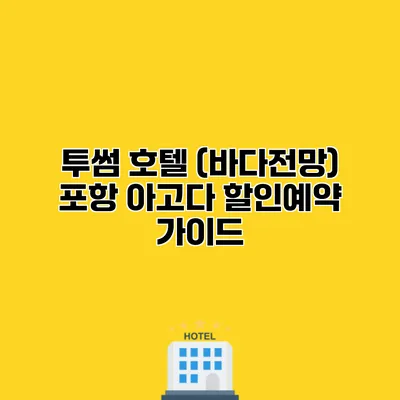 투썸 호텔 (바다전망) 포항 아고다 할인예약 가이드