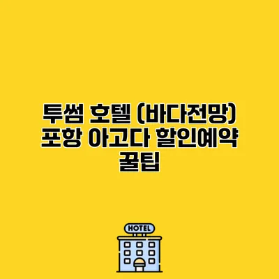 투썸 호텔 (바다전망) 포항 아고다 할인예약 꿀팁