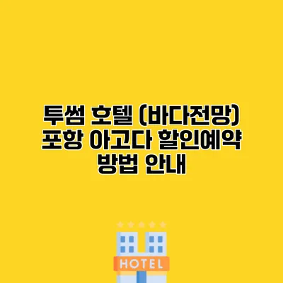 투썸 호텔 (바다전망) 포항 아고다 할인예약 방법 안내