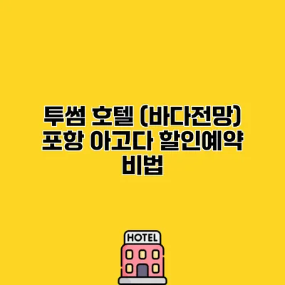 투썸 호텔 (바다전망) 포항 아고다 할인예약 비법