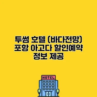 투썸 호텔 (바다전망) 포항 아고다 할인예약 정보 제공