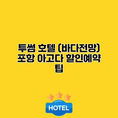 투썸 호텔 (바다전망) 포항 아고다 할인예약 팁