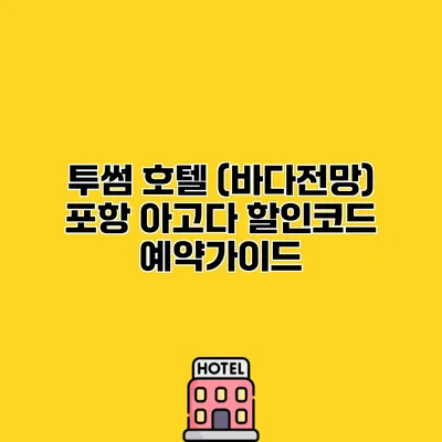 투썸 호텔 (바다전망) 포항 아고다 할인코드 예약가이드