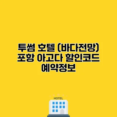 투썸 호텔 (바다전망) 포항 아고다 할인코드 예약정보