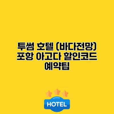 투썸 호텔 (바다전망) 포항 아고다 할인코드 예약팁