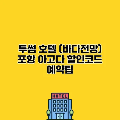 투썸 호텔 (바다전망) 포항 아고다 할인코드 예약팁