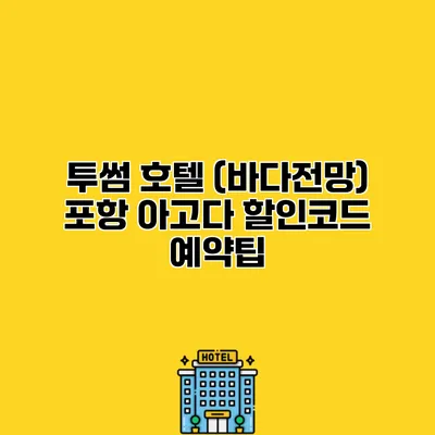 투썸 호텔 (바다전망) 포항 아고다 할인코드 예약팁