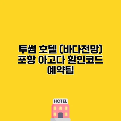 투썸 호텔 (바다전망) 포항 아고다 할인코드 예약팁