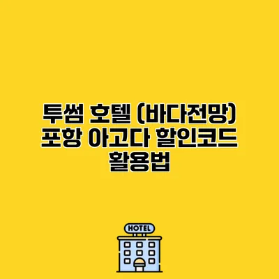 투썸 호텔 (바다전망) 포항 아고다 할인코드 활용법
